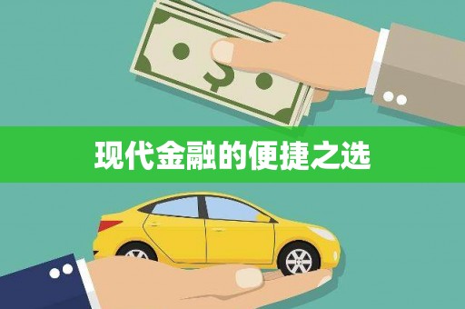 泰顺现代金融的便捷之选