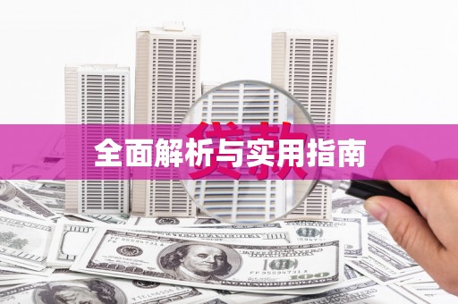 泰顺全面解析与实用指南