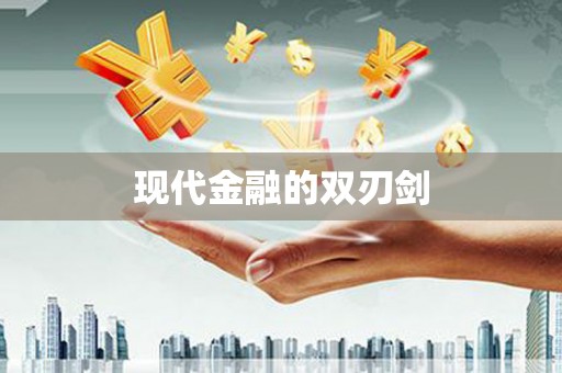 泰顺现代金融的双刃剑