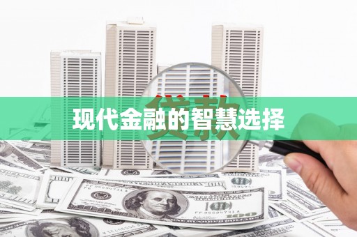 泰顺现代金融的智慧选择