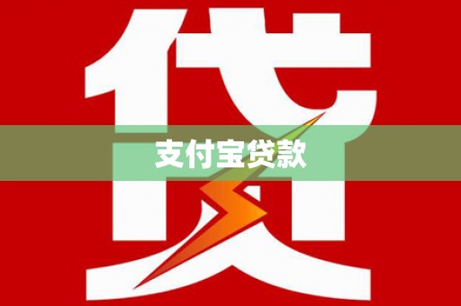 泰顺支付宝贷款