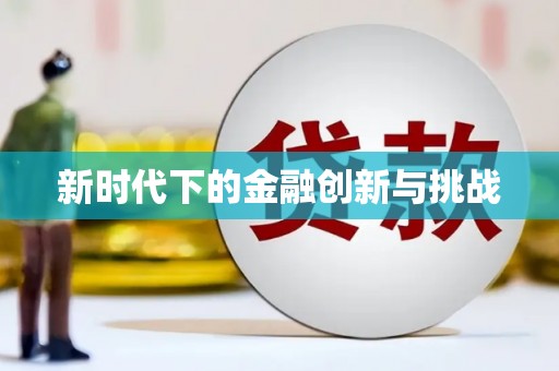 泰顺新时代下的金融创新与挑战