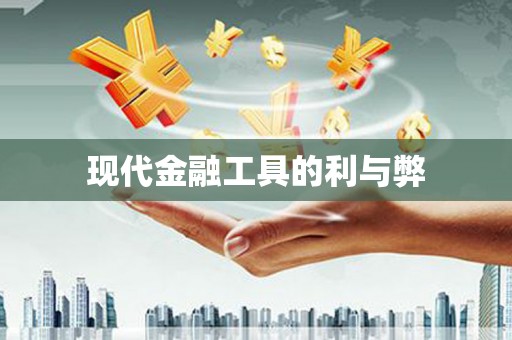 泰顺现代金融工具的利与弊