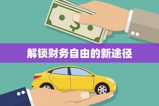 泰顺解锁财务自由的新途径