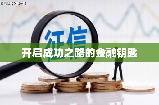 泰顺开启成功之路的金融钥匙