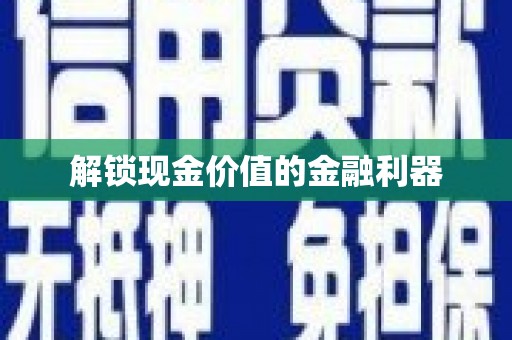 泰顺解锁现金价值的金融利器