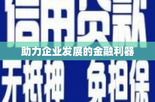 泰顺助力企业发展的金融利器