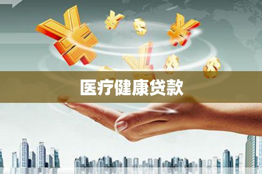 泰顺医疗健康贷款