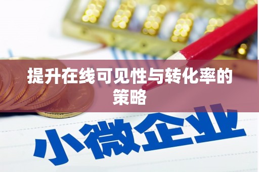 泰顺提升在线可见性与转化率的策略