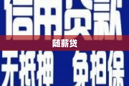 泰顺随薪贷