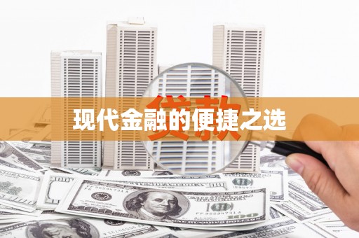 泰顺现代金融的便捷之选
