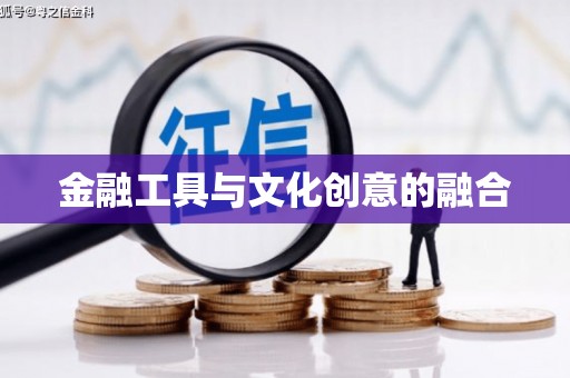 泰顺金融工具与文化创意的融合