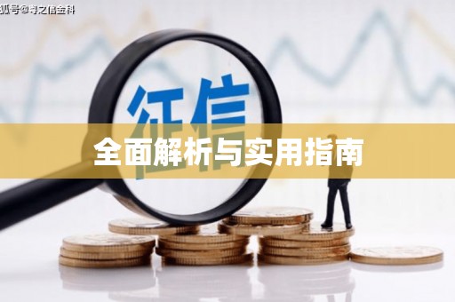 泰顺全面解析与实用指南