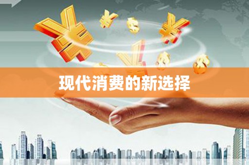 泰顺现代消费的新选择