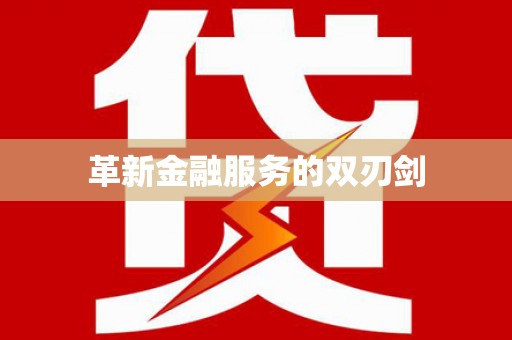 泰顺革新金融服务的双刃剑
