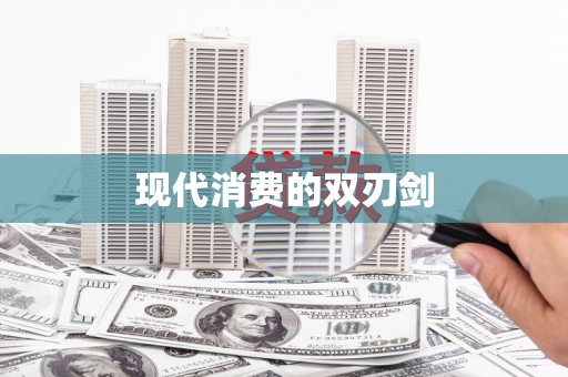 泰顺现代消费的双刃剑