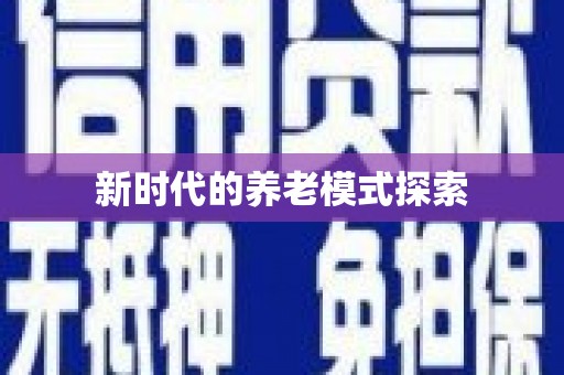 泰顺新时代的养老模式探索