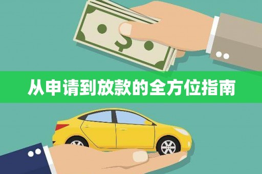 泰顺从申请到放款的全方位指南
