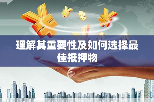 泰顺理解其重要性及如何选择最佳抵押物