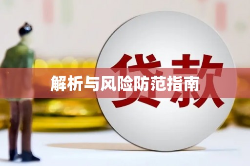 泰顺解析与风险防范指南