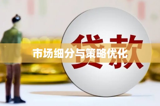 泰顺市场细分与策略优化
