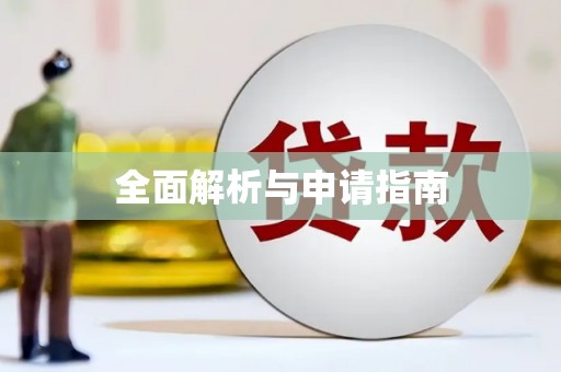 泰顺全面解析与申请指南