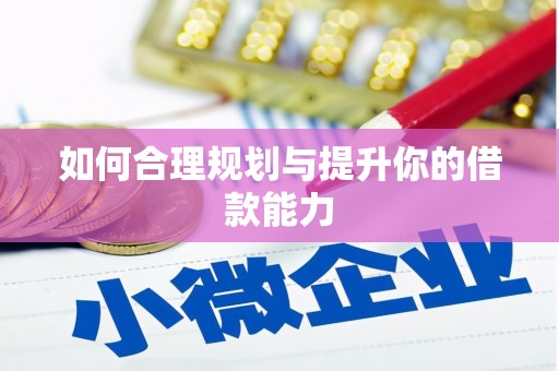 泰顺如何合理规划与提升你的借款能力