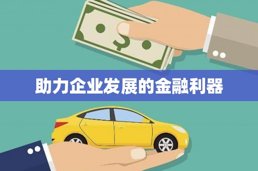 泰顺助力企业发展的金融利器
