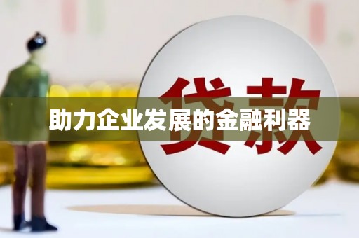 泰顺助力企业发展的金融利器