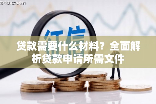 泰顺贷款需要什么材料?全面解析贷款申请所需文件 泰顺贷款需要什么材料?全面解析贷款申请所需文件