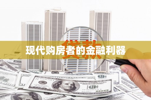 泰顺现代购房者的金融利器