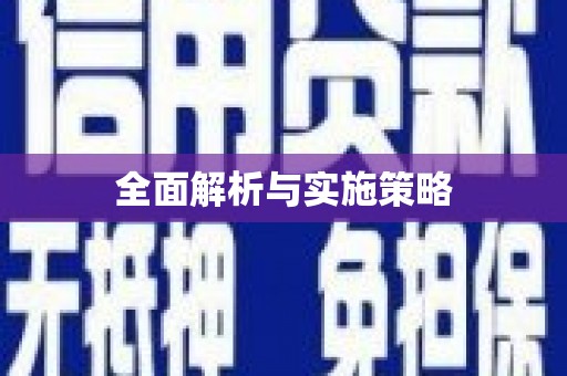 泰顺全面解析与实施策略