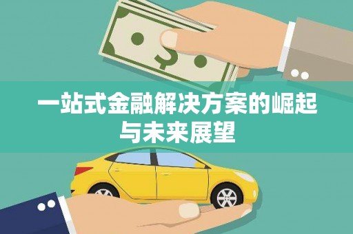 泰顺一站式金融解决方案的崛起与未来展望