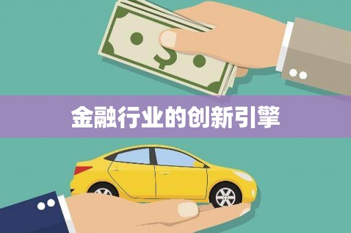 泰顺金融行业的创新引擎