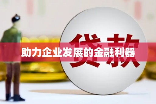 泰顺助力企业发展的金融利器