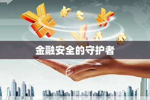 泰顺金融安全的守护者