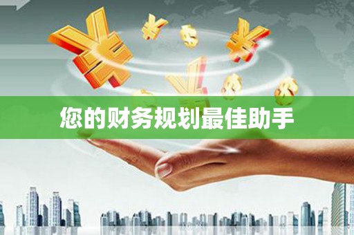 泰顺您的财务规划最佳助手