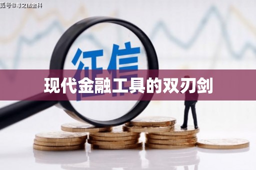 泰顺现代金融工具的双刃剑