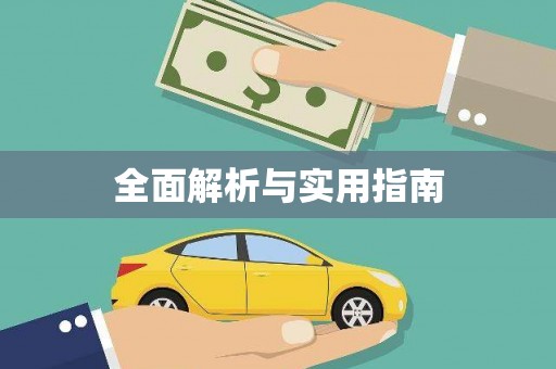 泰顺全面解析与实用指南