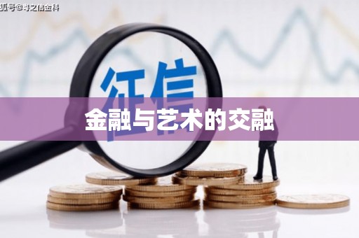泰顺金融与艺术的交融