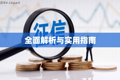 泰顺全面解析与实用指南