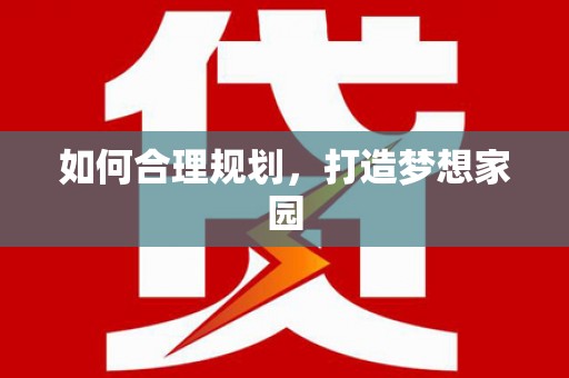 泰顺如何合理规划，打造梦想家园