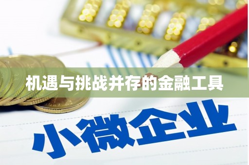 泰顺机遇与挑战并存的金融工具
