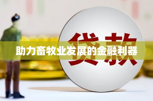 泰顺助力畜牧业发展的金融利器