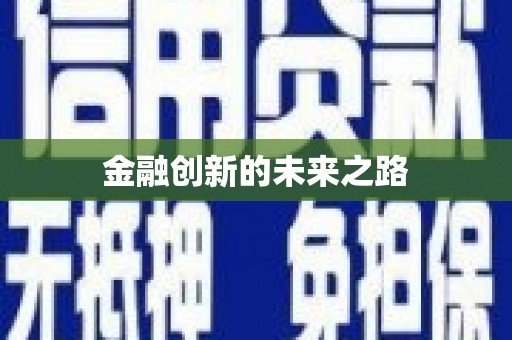 泰顺金融创新的未来之路