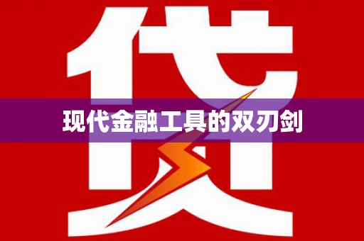 泰顺现代金融工具的双刃剑