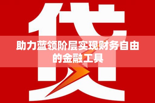 泰顺助力蓝领阶层实现财务自由的金融工具