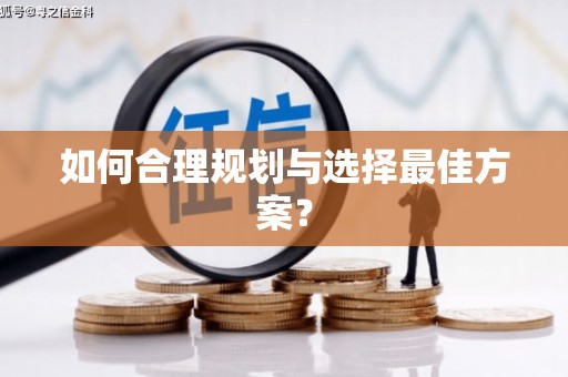 泰顺如何合理规划与选择最佳方案？