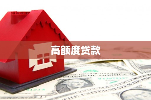 泰顺高额度贷款