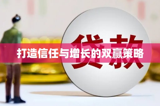 泰顺打造信任与增长的双赢策略